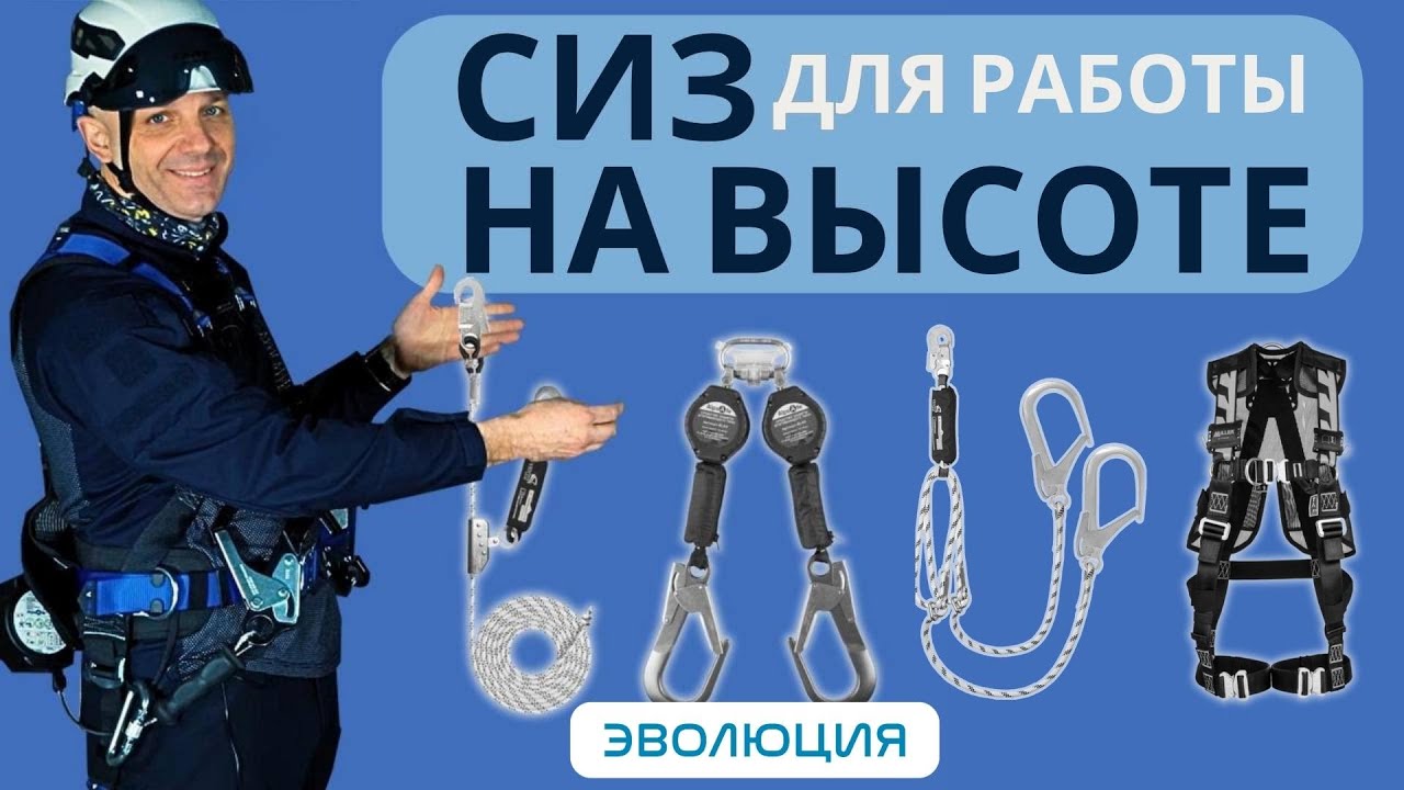 Страховочное снаряжение для работы на высоте